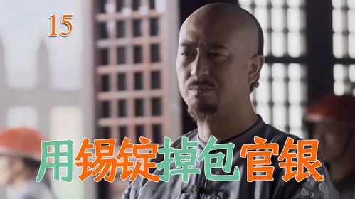 揚(yáng)州鹽商膽大包天,用錫錠掉包官銀,可自己卻分文不取