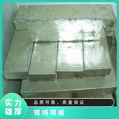 Sn99.5以上純錫錠 精錫板高純度低雜質(zhì) 目前市場(chǎng)錫的價(jià)位